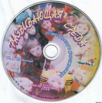 Развивающая среда дошкольного учреждения: пособие для педагогов учреждений, обеспечивающих получение дошк. образования. Диск