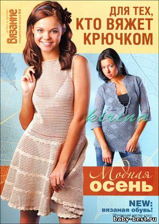 Вязание модно и просто. Спецвыпуск № 8 2011 "Для тех, кто вяжет крючком"