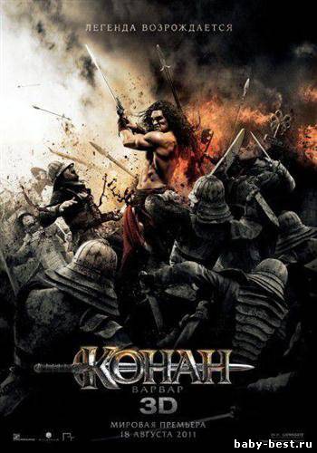 Конан-варвар / Conan the Barbarian (2011/CAMRip) 1400Mb/700Mb