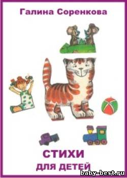 Галина Соренкова. Стихи для детей