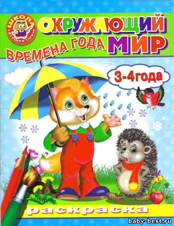 Времена года. Окружающий мир. 3-4 года