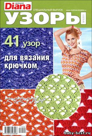 Маленькая Diana. Спецвыпуск № 9 2011 "Узоры"