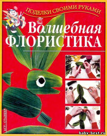 Волшебная флористика. Поделки своими руками