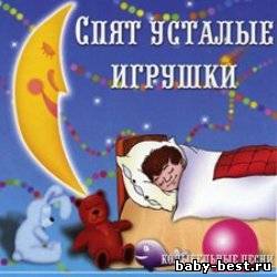 Спят усталые игрушки. Колыбельные песни