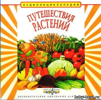 Путешествия растений. Аудиоэнциклопедия для детей. (Чевостик)