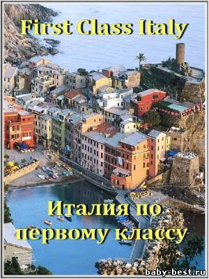 Италия по первому классу / First Class Italy (2011) SATRip