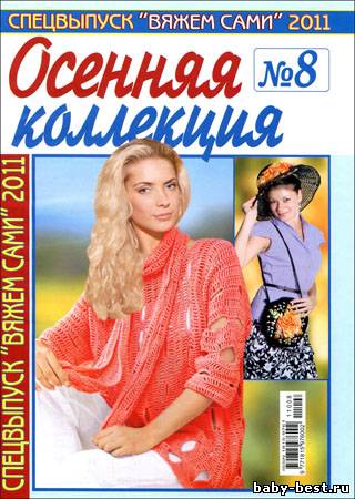 Вяжем сами. Спецвыпуск № 8 2011 "Осенняя коллекция"