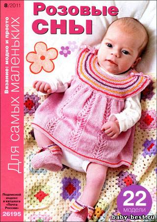 Вязание модно и просто. Для самых маленьких № 8 2011