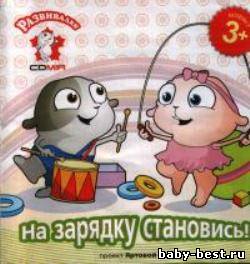 На зарядку становись!