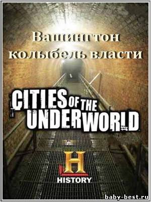 Города подземелья. Город Вашингтон – колыбель власти / Washington, D.C: Seat of Power (2008) SATRip