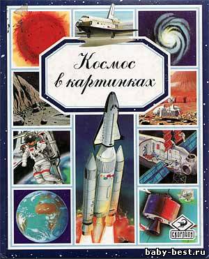 Космос в картинках