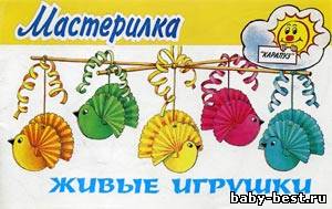 Мастерилка. Живые игрушки