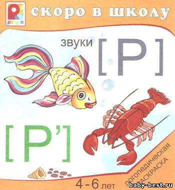 Логопедическая раскраска. Р-Р'
