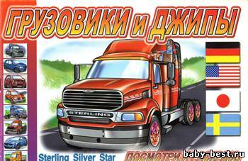 Грузовики и джипы. Посмотри и раскрась
