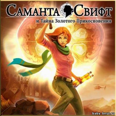 Саманта Свифт. Тайна золотого прикосновения (2010/RUS)