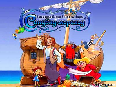 Синдбад-мореход. В поисках волшебного имбиря.