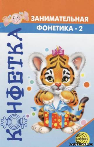 Занимательная фонетика-2