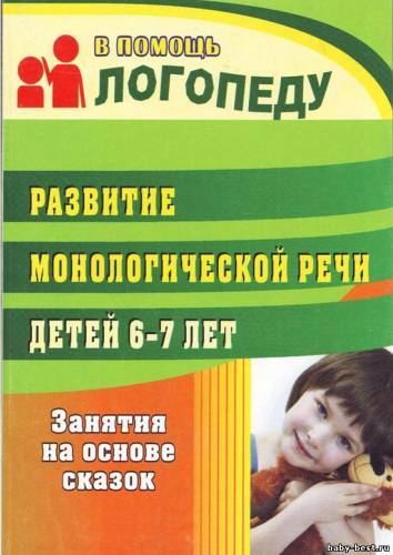 Развитие монологической речи детей 6-7 лет: занятия на основе сказок