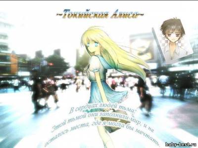 Токийская Алиса