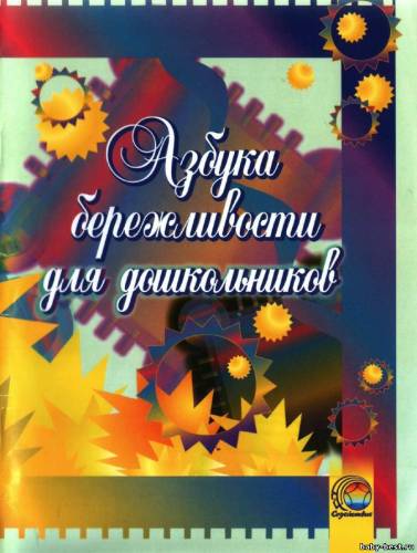 Азбука бережливости для дошкольников