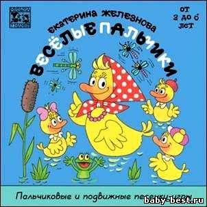 Пальчиковые и подвижные песенки-игры. Веселые пальчики (2 - 6 лет)