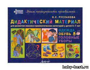 Дидактический материал для развития лексико-грамматических категорий у детей 5-7 лет. Одежда, обувь, головные уборы.