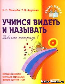 Учимся видеть и называть. Рабочая тетрадь 1