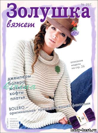 Золушка вяжет № 297 (август 2011)