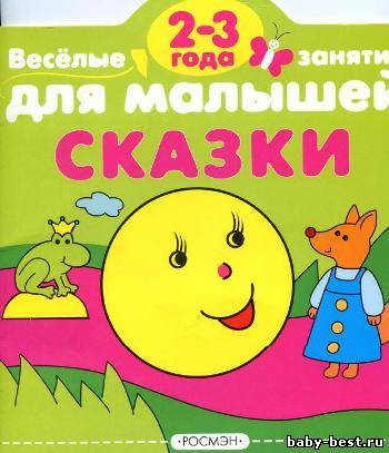 Веселые занятия для малышей. Сказки. 2-3 года