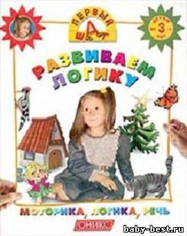 Развиваем речь Моторика, логика, речь