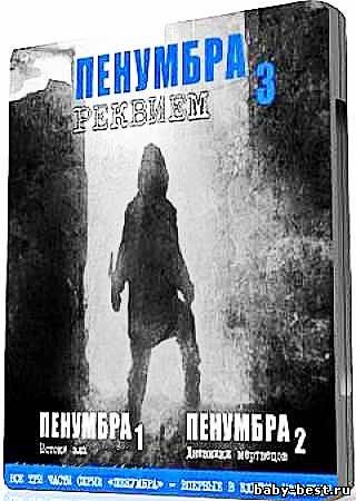 Пенумбра Трилогия ( Rus/PC, RePack)