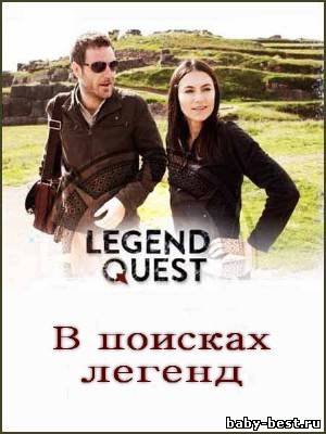 В поисках легенд (1-4 серии из 6) / Legend Quest (2011) SATRip