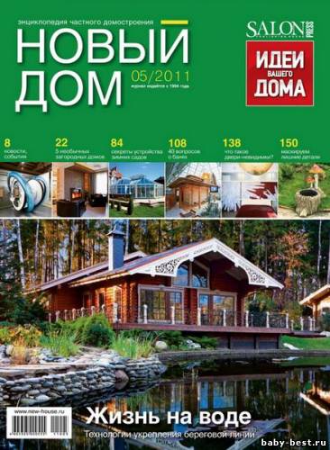 Новый дом №5 (август 2011)
