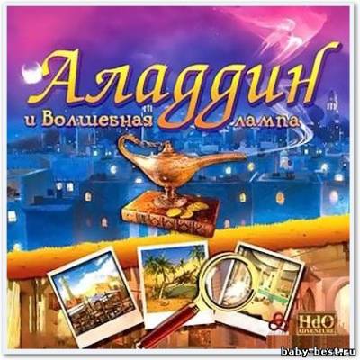 Аладдин и Волшебная лампа / HdO Adventure. Aladdin And The Enchanted Lamp (2011/RUS)