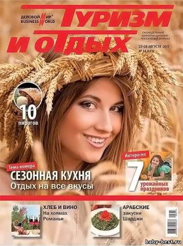 Туризм и отдых №34 (август 2011)