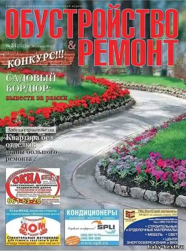 Обустройство & ремонт №34 (август 2011)