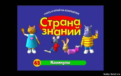 Страна знаний 43. Каникулы (2011/RUS)