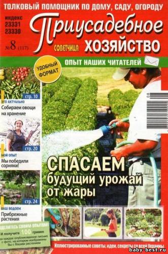 Приусадебное хозяйство №8 (август 2011) Украина