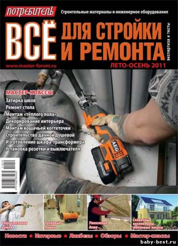 Потребитель. Все для стройки и ремонта (лето-осень 2011)