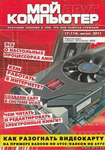 Мой друг компьютер №17 (август 2011)