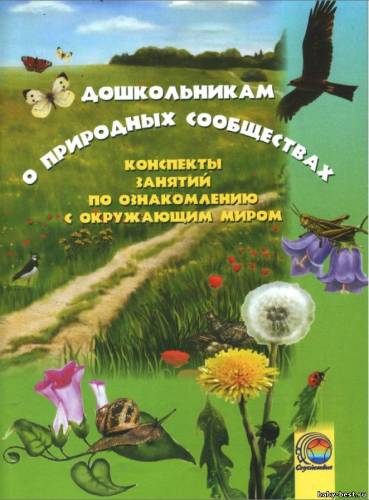 Дошкольникам о природных сообществах: конспекты занятий по ознакомлению с окружающим миром
