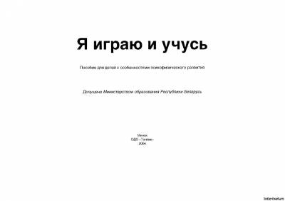 Я играю и учусь: Пособие для детей с особенностями психофизич. развития