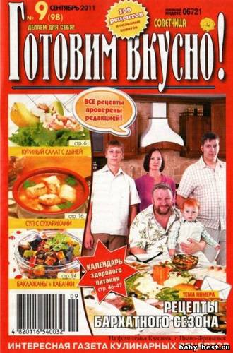 Готовим вкусно! №9 (сентябрь 2011)