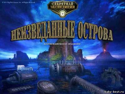 Секретная экспедиция 5: Неизведанные острова КИ