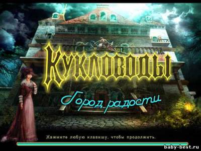 Кукловоды. Город радости (2011/RUS/PC)