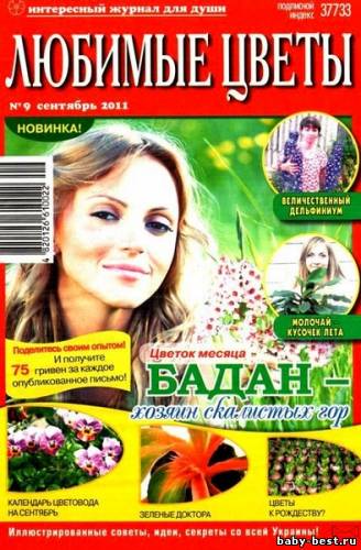 Любимые цветы №9 (сентябрь 2011)