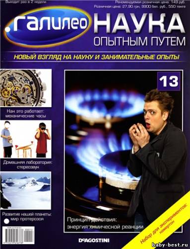 Галилео. Наука опытным путем №13 2011