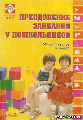Преодоление заикания у дошкольников