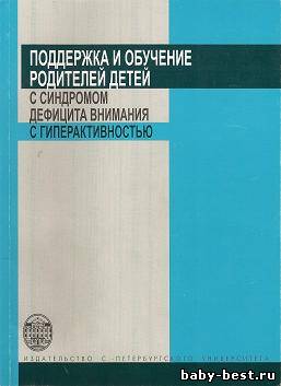 Поддержка и обучение родителей детей с синдромом дефицита внимания с гиперактивностью