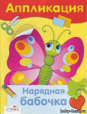 Нарядная бабочка